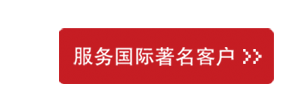 服务国际著名客户